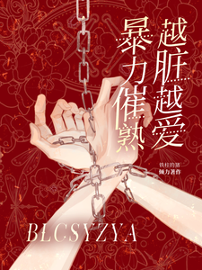 暴力催熟，越脏越爱