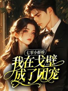 七零小娇娇，我在戈壁成了团宠