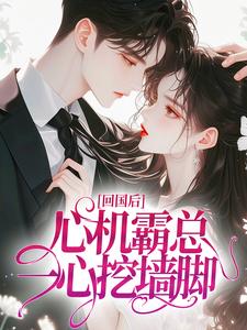 回国后，心机霸总一心挖墙脚