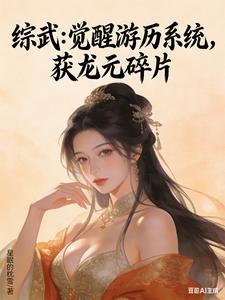 综武：觉醒游历系统，获龙元碎片