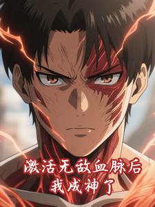 激活无敌血脉后，我成神了