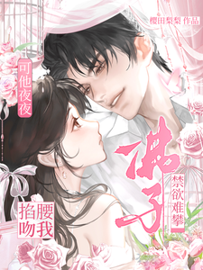 佛子禁欲难攀？可他夜夜掐腰吻我