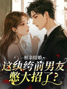 相亲结婚，这纨绔前男友憋大招了？