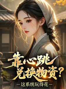 靠心跳兑换物资？这系统玩得花