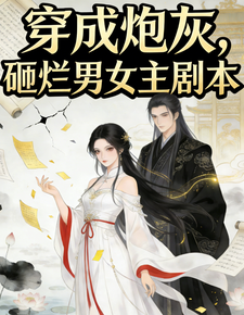 穿成炮灰，砸烂男女主剧本