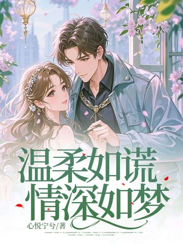 温柔如谎，情深如梦