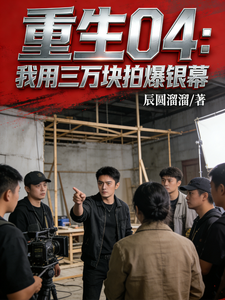 重生04：我用三万块拍爆银幕