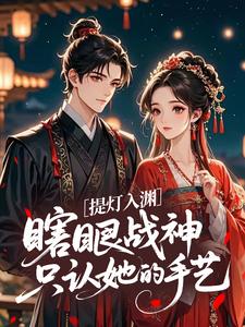 提灯入渊：瞎眼战神只认她的手艺