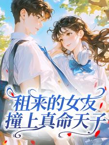 租来的女友，撞上真命天子