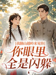 我翻山越岭来见你，你眼里全是闪躲