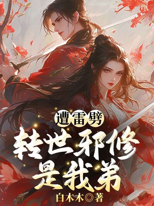 遭雷劈！转世邪修是我弟？