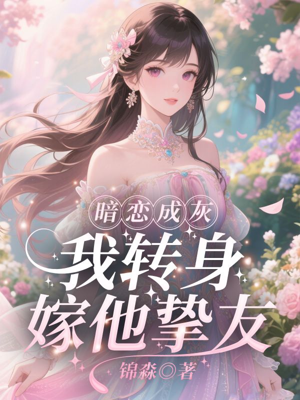 暗恋成灰，我转身嫁他挚友