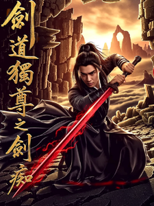 剑道独尊之剑痴