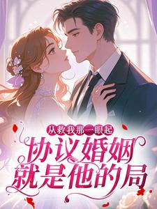 从救我那一眼起，协议婚姻就是他的局