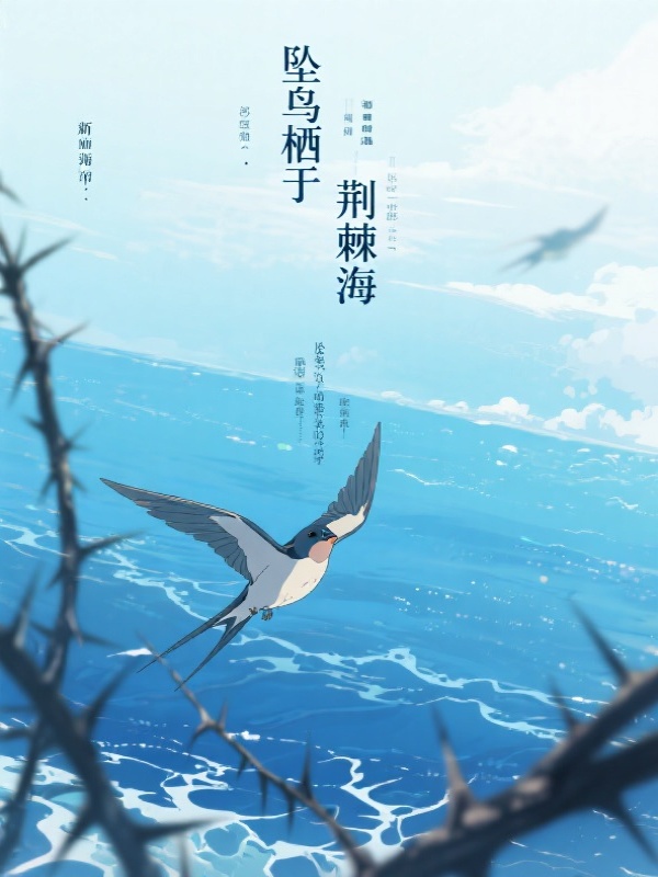 坠鸟栖于荆棘海