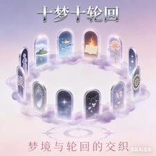 十梦十轮回