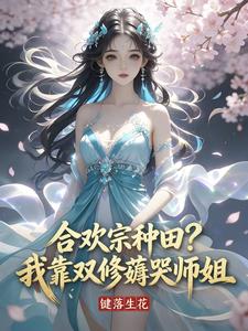 合欢宗种田？我靠双修薅哭师姐