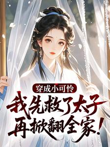 穿成小可怜，我先救了太子再掀翻全家！