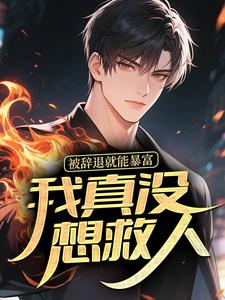 被辞退就能暴富，我真没想救人！