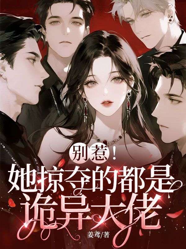 别惹！她掠夺的都是诡异大佬