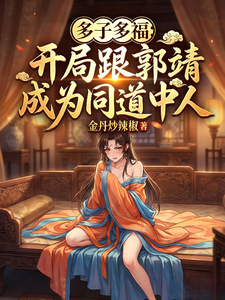 多子多福开局跟郭靖成为同道中人