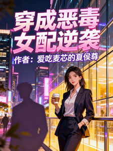 穿成恶毒女配逆袭