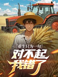 重生只为一句：对不起，我错了