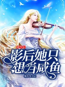 重生后影后她只想当咸鱼