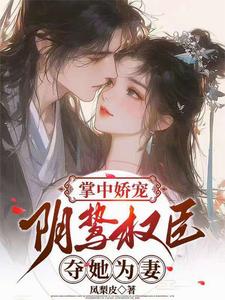 掌中娇宠：阴鸷权臣夺她为妻