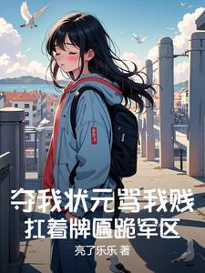 夺我状元骂我贱？扛着牌匾跪军区