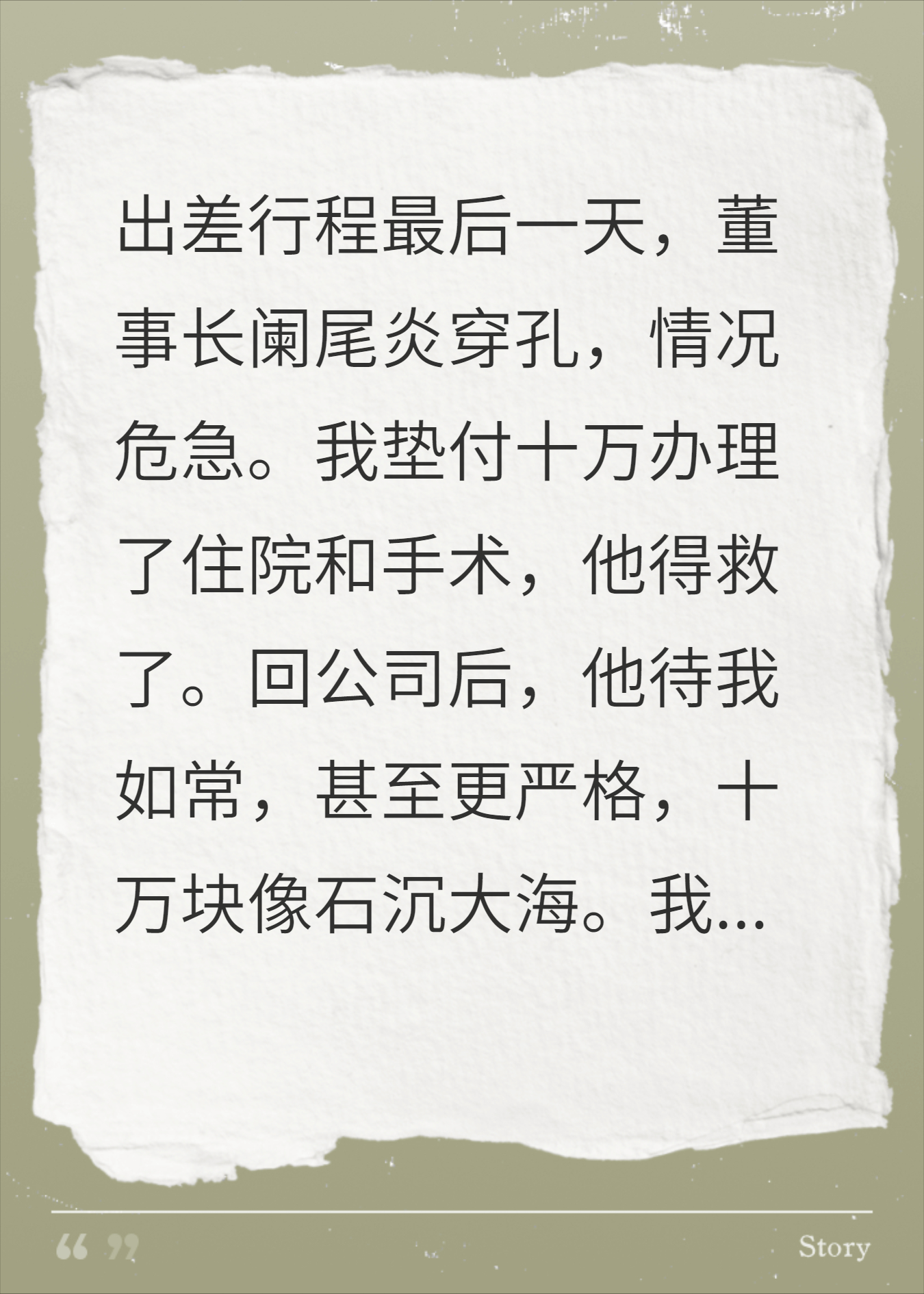 年终奖到账一串零，董事长备注，你的真诚无人能代替