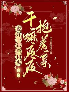 说好一年后和离，干嘛夜夜抱着亲