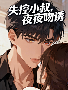 失控小叔，夜夜吻诱