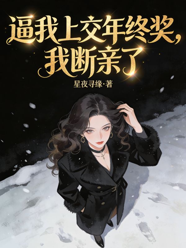 逼我上交年终奖，我断亲了