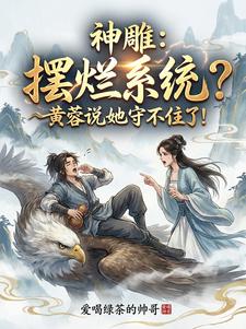 神雕：摆烂系统？黄蓉说她守不住
