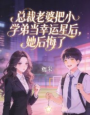 总裁老婆把小学弟当幸运星后，她后悔了