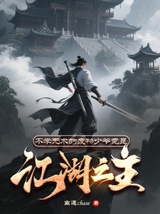 不学无术的废物少爷竟是江湖之主