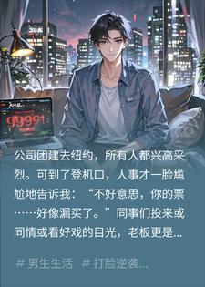 公司团建去纽约，老板让我看家，当晚全公司傻眼