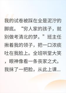 踩我试卷笑我穷，交白卷被清北抢疯，班主任当场吓疯