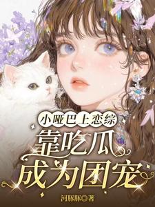 小哑巴上恋综，靠吃瓜成为团宠