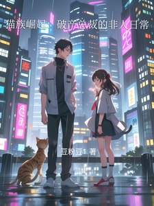 猫族崛起：破产总裁的非人日常
