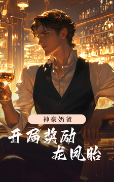 神豪奶爸：开局奖励龙凤胎