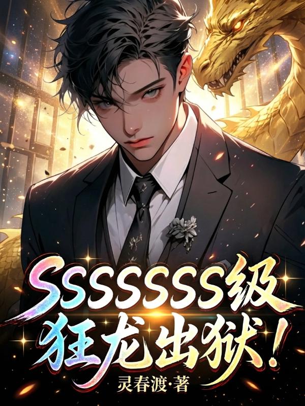SSSSSSSS级狂龙出狱！