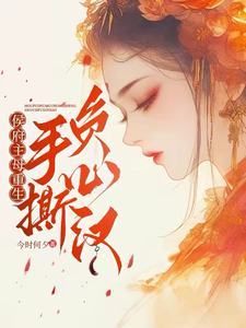 侯府主母重生：手撕负心汉