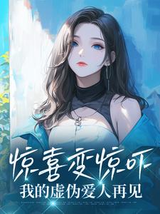 惊喜变惊吓，我的虚伪爱人再见