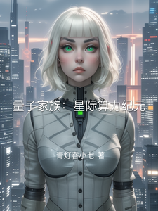 量子家族：星际算力纪元