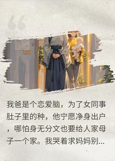 我妈成全恋爱脑的爸后，他的现任找上门了