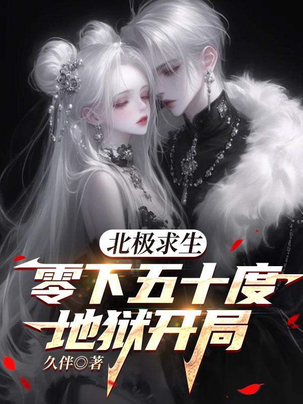 北极求生，零下五十度地狱开局