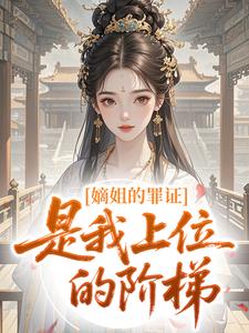 嫡姐的罪证，是我上位的阶梯