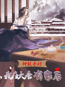 神级卡牌：我在大唐有家店